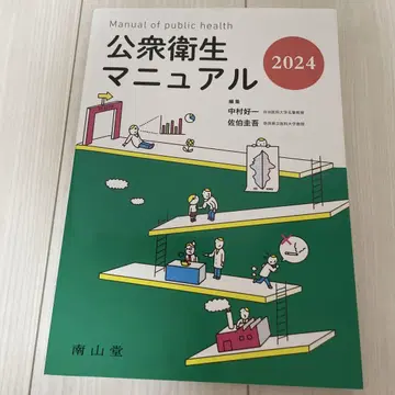 공중보건 매뉴얼 2024