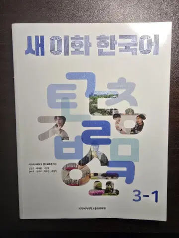 이화여자대학교 한국어 텍스트 (새로운 이화 한국어) 3-1과 3-2 2권