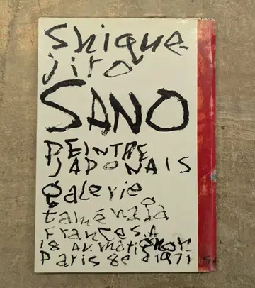 사노 시게지로 Shiguejiro Sano: 일본 화가