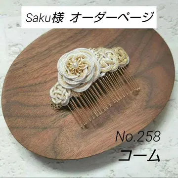 Saku님 오더 페이지 미즈히키 빗 핸드메이드