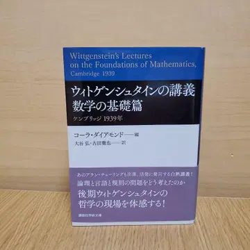 비트겐슈타인의 강의 수학의 기초편 캠브리지 1939년