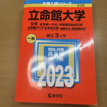 리츠메이칸 대학 문과 전학통일 방식 일반 빨간색 도서 2023