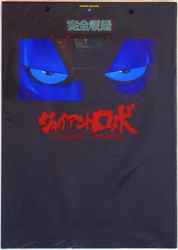 미디어 웍스/주부의 벗사 D 셀렉션 완전 수록 자이언트 로보