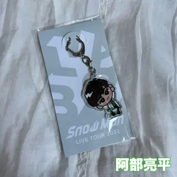아베 료헤이 Snow Man LIVE TOUR 2022 Labo. 키링