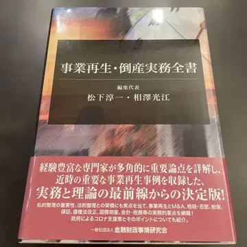 사업 재생 도산 실무 전서