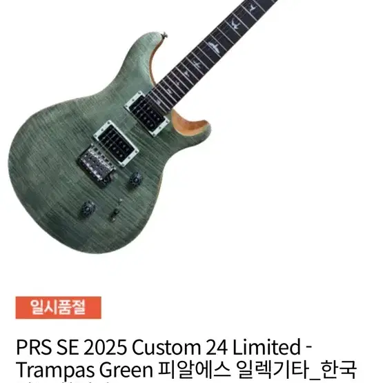【たいちゃんママ】PRS SE Custom24Trampas Green たいちゃんママ】PRS SE Custom24Trampas Green PRS SE Custom