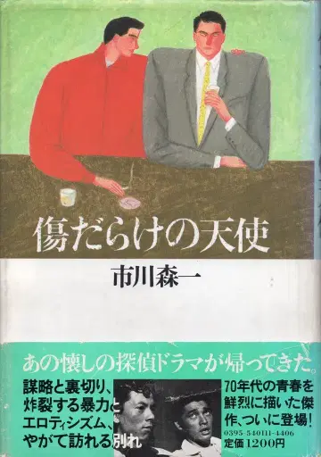 다이와쇼보 이치카와 모리이치 상처투성이 천사 띠지 부착