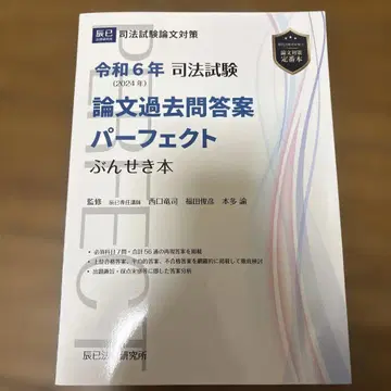 사법시험 논문 과거 문제 답안 퍼펙트 분석 도서 레이와 6년