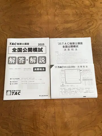2025 TAC 세무사 시험 모의고사 소비세법