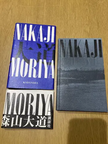 [중고] 모리야마 다이도 NAKAJI 초판