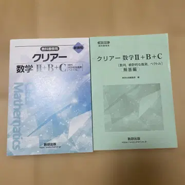 클리어 수학 II + B + C 교과서