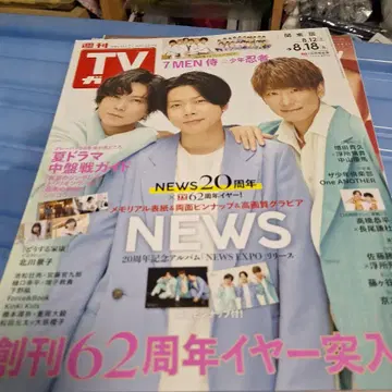 TV 가이드 NEWS 20주년 특집 & pasona 코야마 케이치로