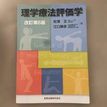 물리치료 평가학