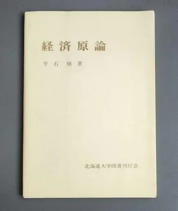 [절판] 경제원론 히라이시 오사무 홋카이도대학교 출판