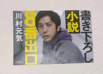 니노미야 카즈나리 8번 출구 POP