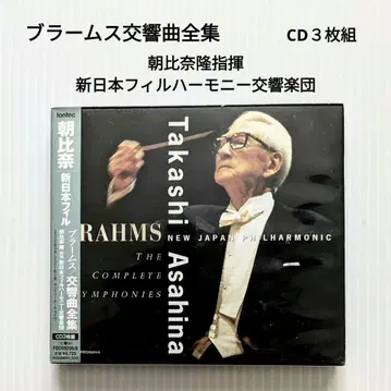 브람스 교향곡 전집 아사히나 다카시 지휘 신일본 필하모니 교향악단 3CD