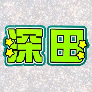 ACEes 후카다 류세이 네임 보드 부채 문자 형광