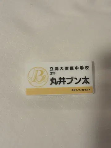 마루이 분타 명찰 테니스의 왕자님 전