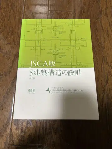 JSCA판 S 건축 구조의 설계 제2판