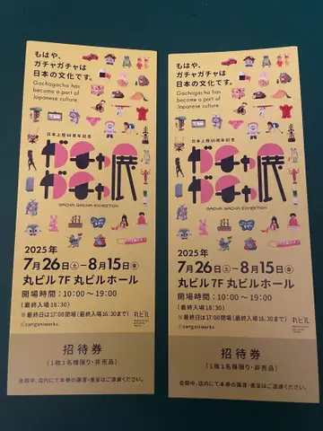 가챠가챠 전 초대권 2장