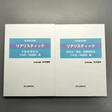 사법서사 시험 리얼리스틱 서식 (신청 예) 집 부동산등기법 상업등기법