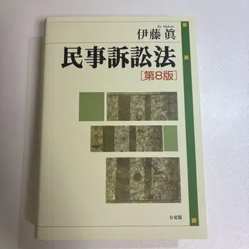 민사소송법 제8판 이토 마코토