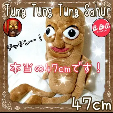 이탈리안 브레인로트 툰툰툰사훌 봉제 인형 최장 47cm
