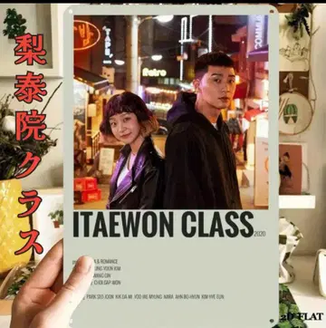 이태원 클래스 (한류 드라마) / 양철 간판