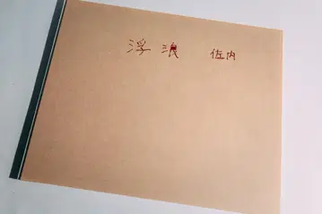 [부랑] 사나이 마사후미 1,000부 한정판 넘버링