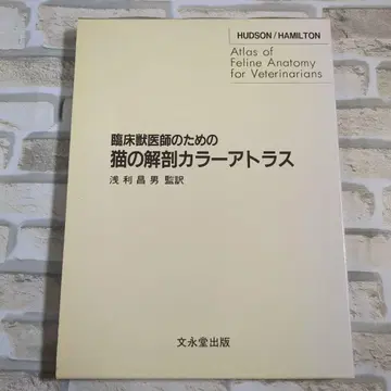 [새상품급] 임상 수의사를 위한 고양이 해부 컬러 아틀라스