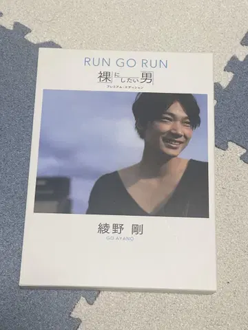 알몸으로 만들고 싶은 남자 run go run 아야노 고 프리미엄 에디션