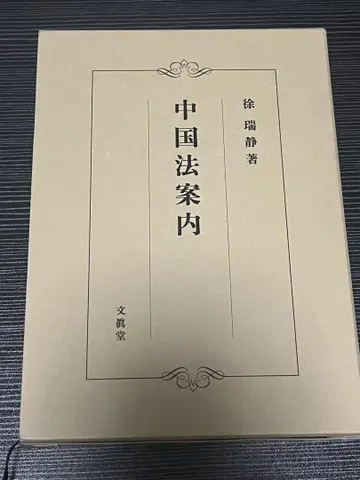 중국 법률 안내