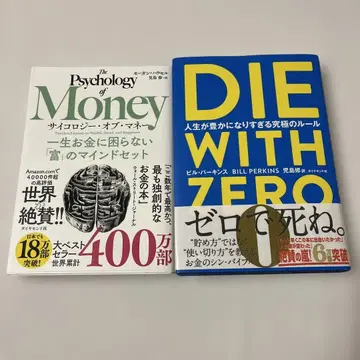 사이콜로지 오브 머니 DIE WITH ZERO 다이위즈제로 2권