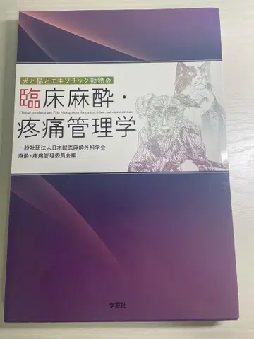 [재단] 개와 고양이와 이국적인 동물의 임상 마취 통증 관리학
