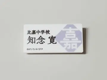 테니스의 왕자님 전 명찰 배지 히가 지넨 히로시