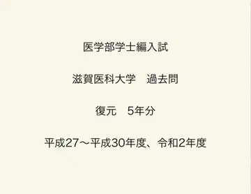 기출문제(복원)/ 학사 편입 시험/ 시가 의과 대학/ 5년분