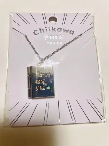 새상품 치이카와 파크 목걸이 치이카와 풀뜯기 검정 5급