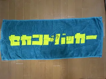 세컨드 배커 타월