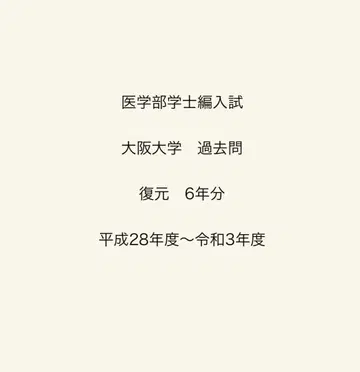 기출문제(복원)/ 의학부 학사편입/ 오사카 대학/ 6년분