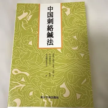 중국 침술법