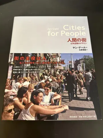 Cities for People 인간의 거리