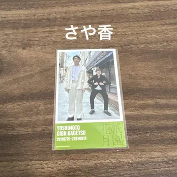 요시모토 기온 카게츠 스티커 [사야카]