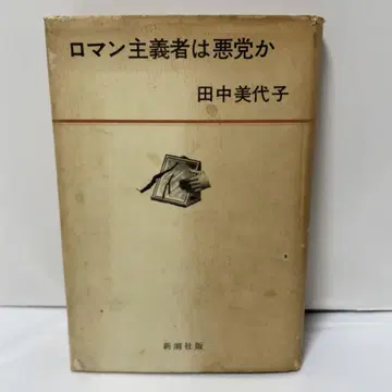 낭만주의자는 악당인가 / 다나카 미요코 저 / 신초샤