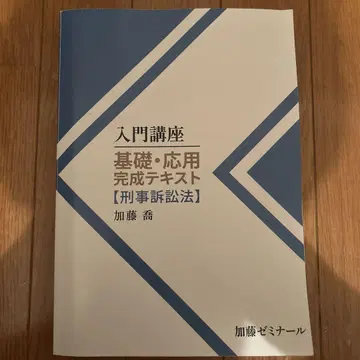 카토 세미나 기초 응용 완성 텍스트 형사소송법