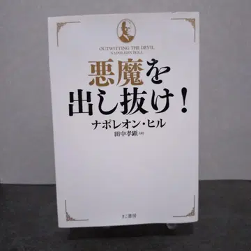 악마를 따돌려라 나폴레온 힐 기코쇼보