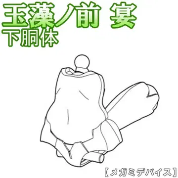 미조립 아래 몸통 얇은 비단 타마노마에 메가미 디바이스 7