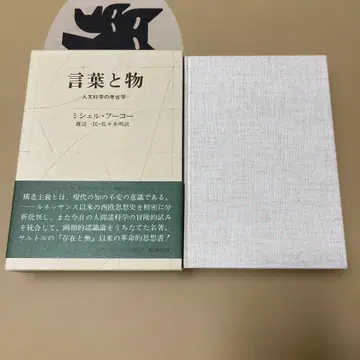 말과 사물, 인문 과학의 고고학 미셸 푸코