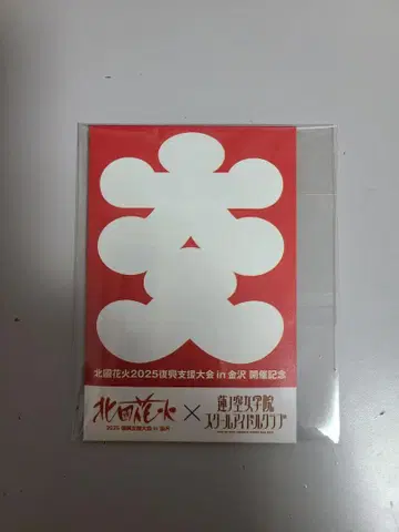 홋코쿠 불꽃놀이 하스노소라 여학원 입장 특전 스티커