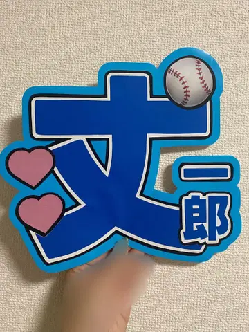 [기성품] 후지와라 죠이치로 부채 문자 규정 내