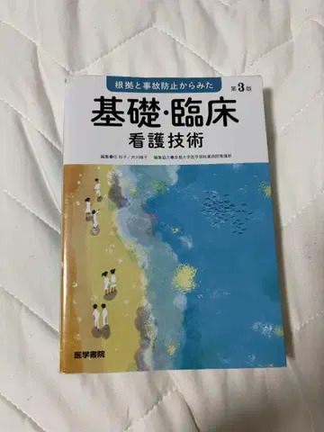 근거와 사고 방지에서 본 기초 임상 간호 기술 제3판